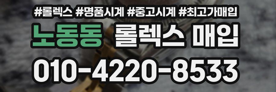 노동동 롤렉스 매입