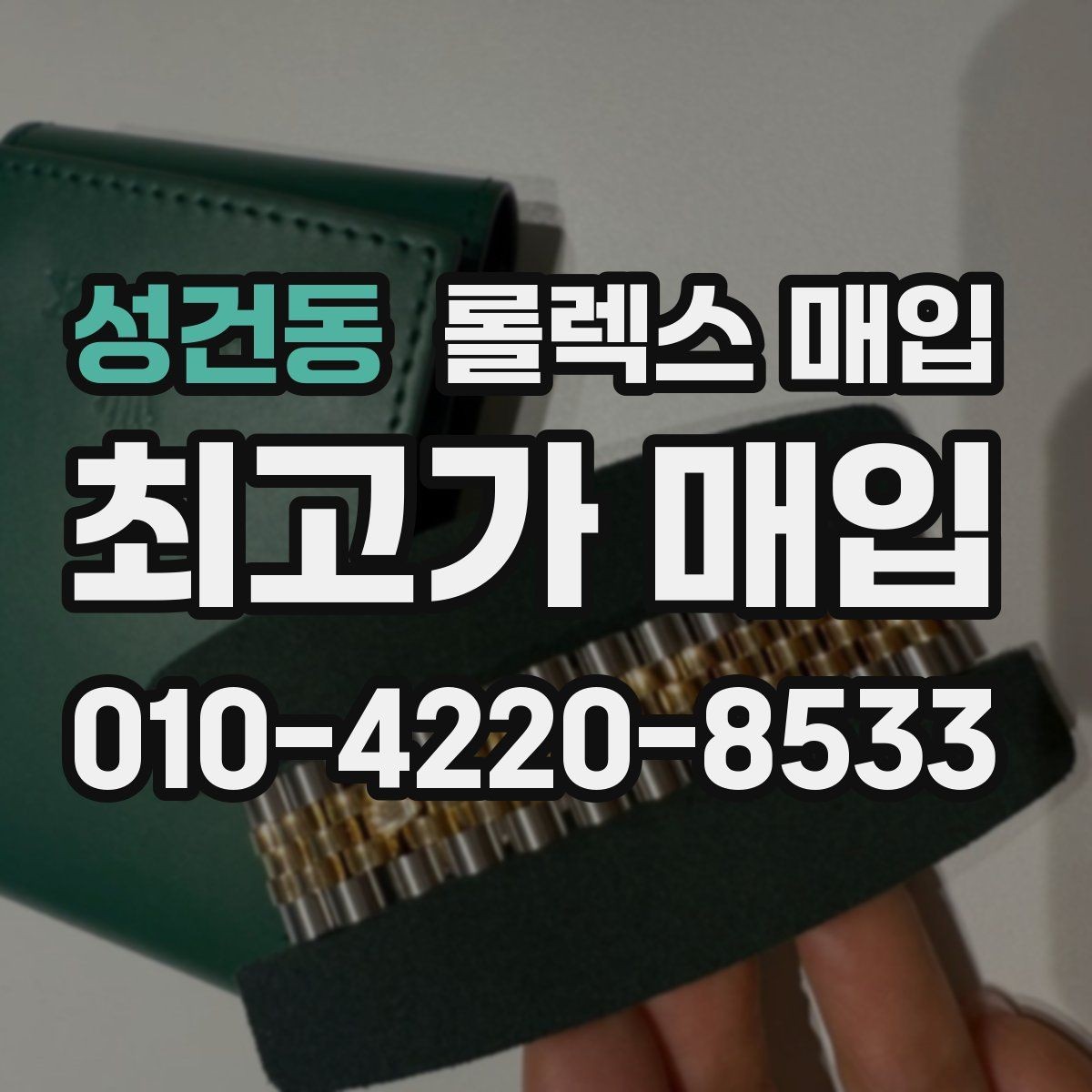 성건동 롤렉스 매입 정품이라도 감가되는 포인트 정리