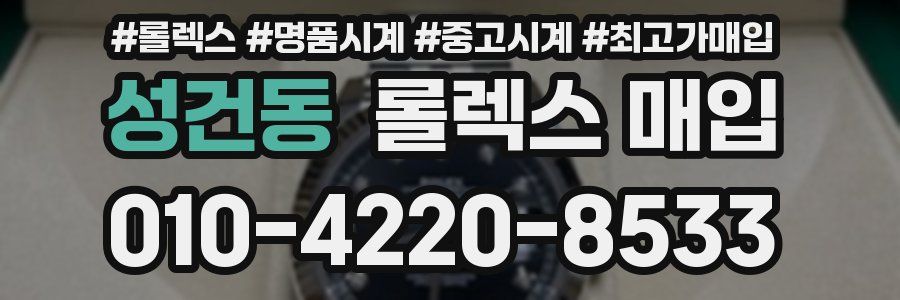 성건동 롤렉스 매입