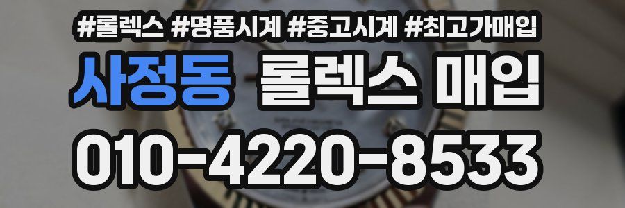 사정동 롤렉스 매입