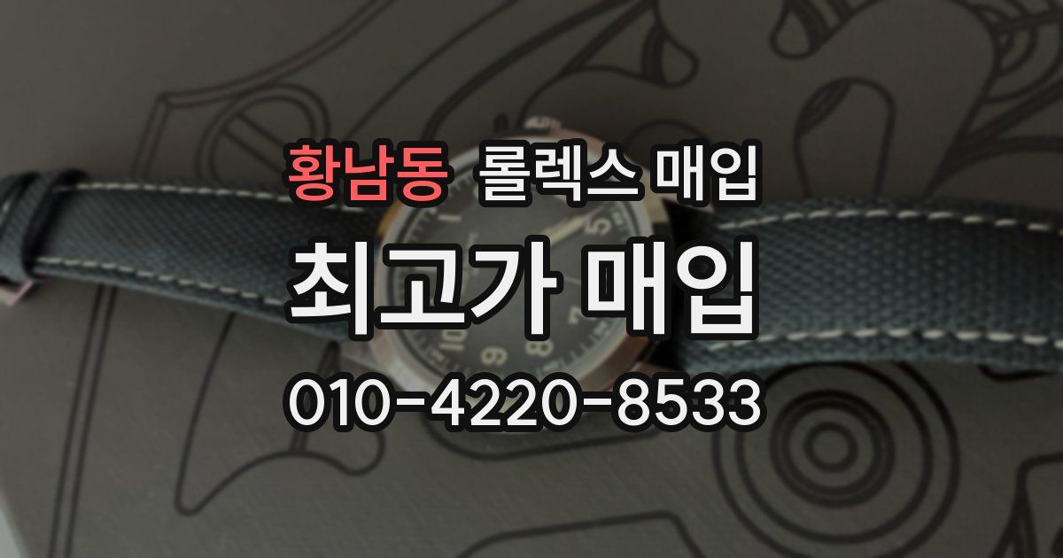 황남동 롤렉스 매입