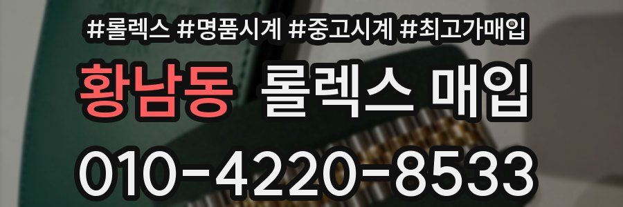 황남동 롤렉스 매입