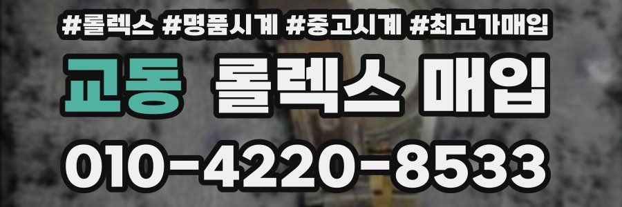 교동 롤렉스 매입