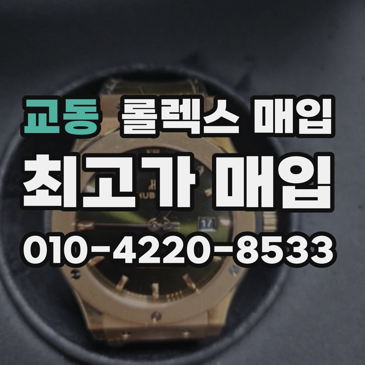 교동 롤렉스 매입
