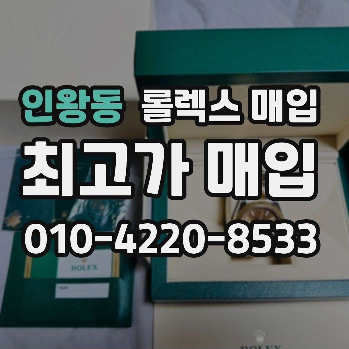 인왕동 롤렉스 매입 크로노 기능이 안 되면 감가될까