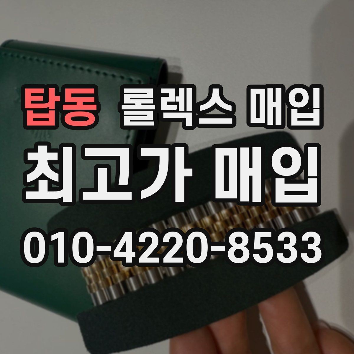 탑동 롤렉스 매입 거래 절차를 깔끔하게 정리