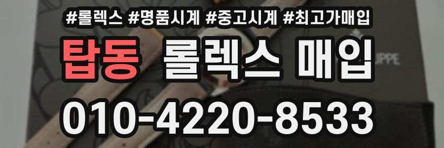 탑동 롤렉스 매입