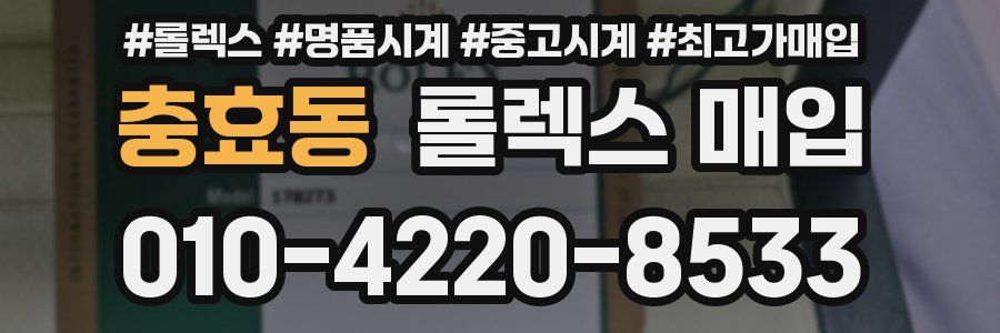 충효동 롤렉스 매입