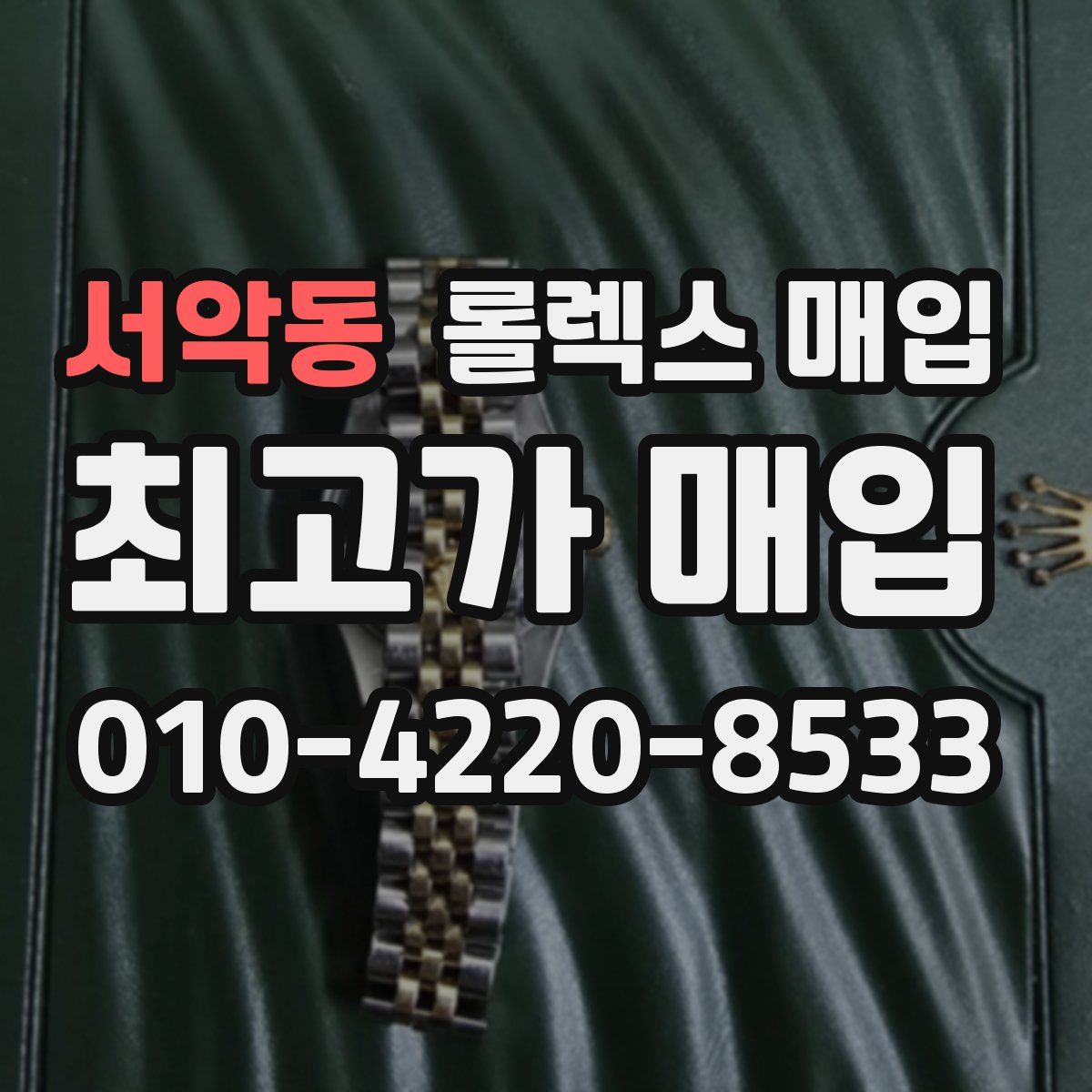 서악동 롤렉스 매입