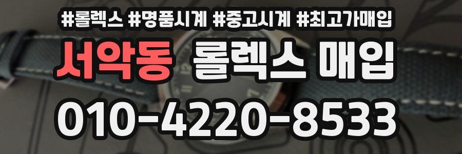서악동 롤렉스 매입