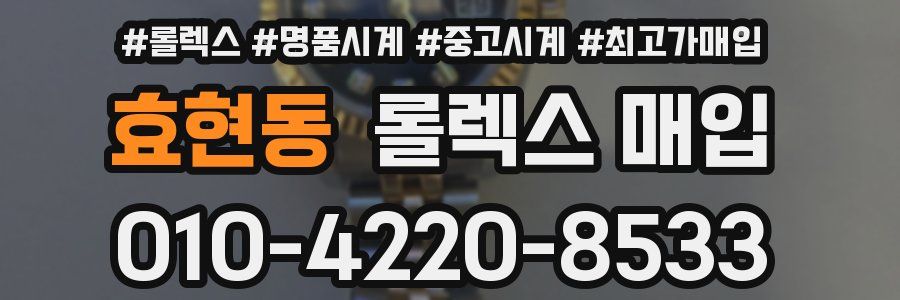 효현동 롤렉스 매입
