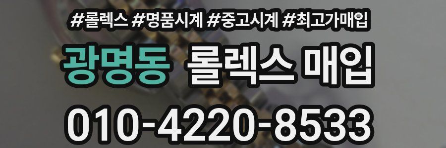 광명동 롤렉스 매입