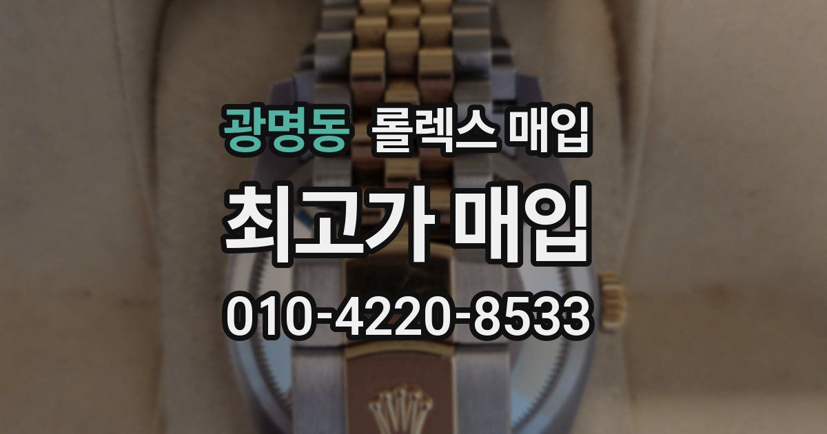 광명동 롤렉스 매입