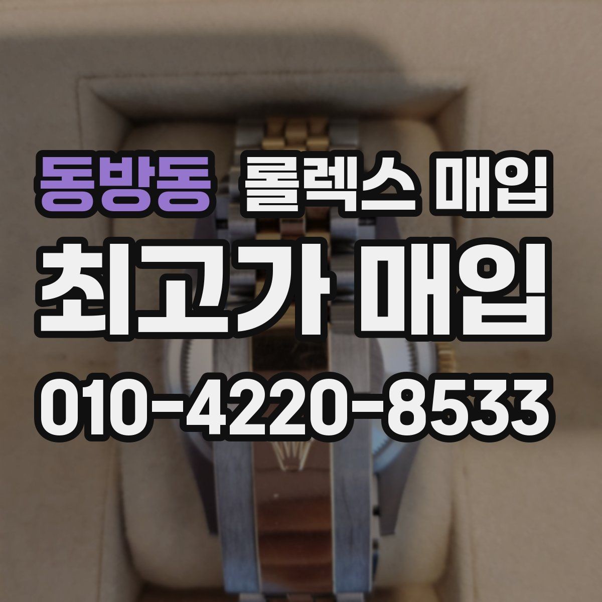 동방동 롤렉스 매입 시세 확인부터 안전 거래까지 한 번에