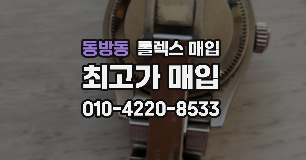 동방동 롤렉스 매입