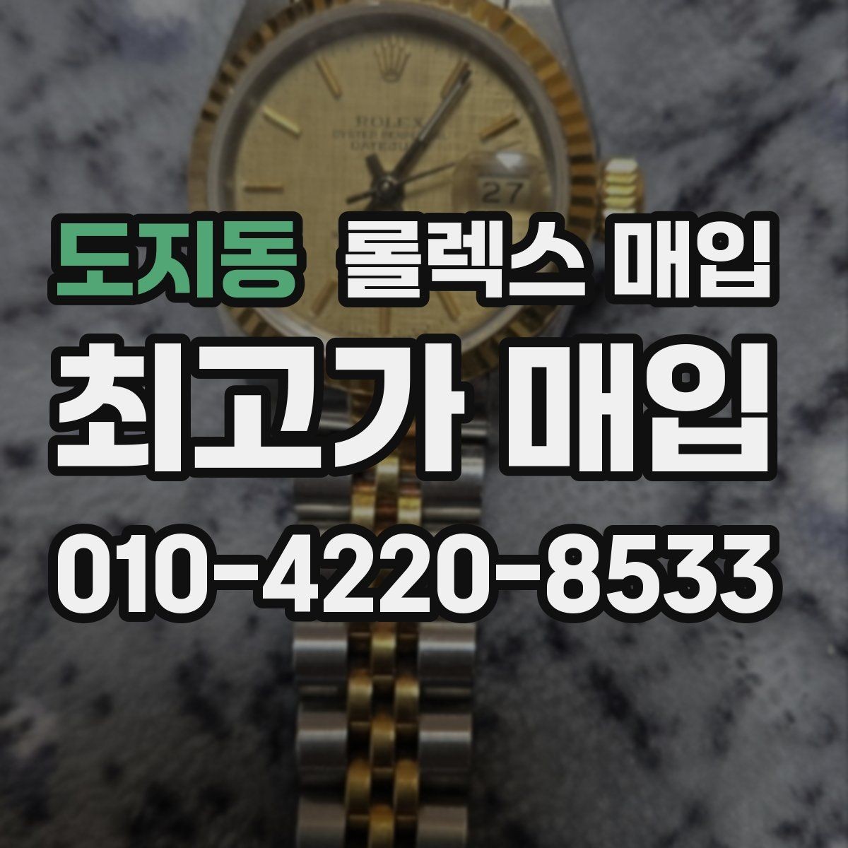 도지동 롤렉스 매입 당일 견적이 달라지는 핵심 포인트