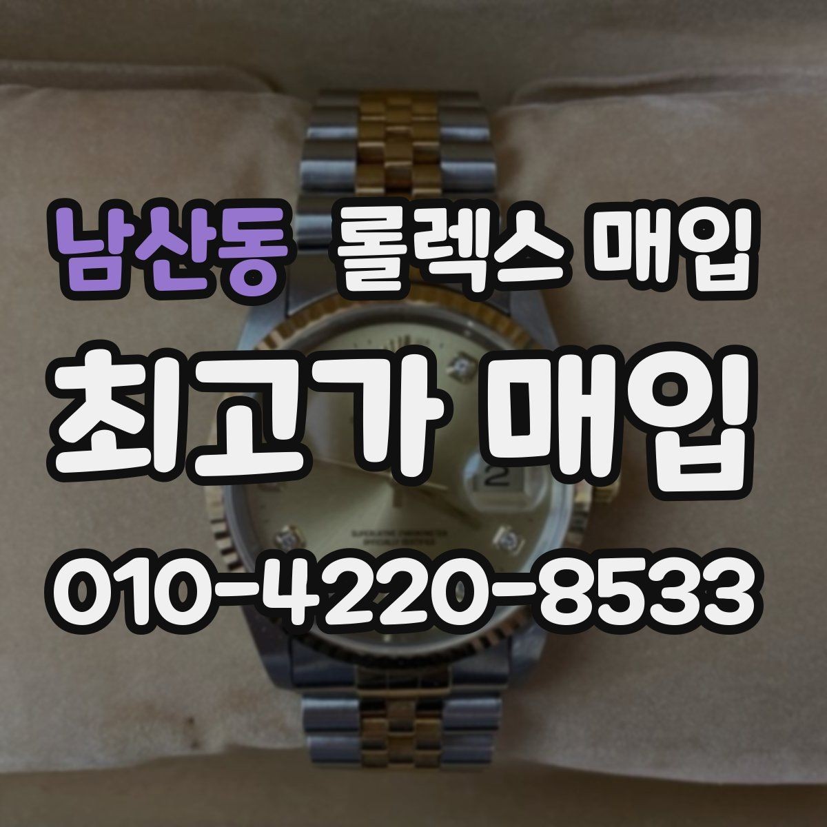 남산동 롤렉스 매입 빠른 상담을 위한 준비물 리스트