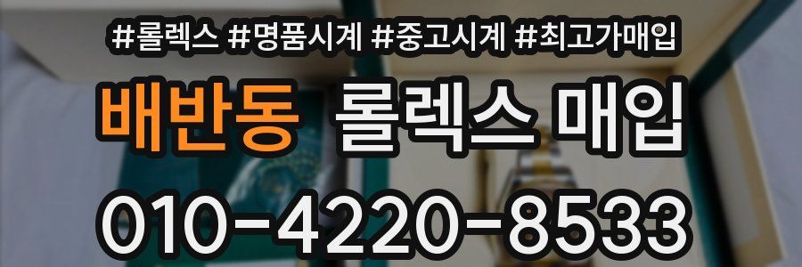 배반동 롤렉스 매입
