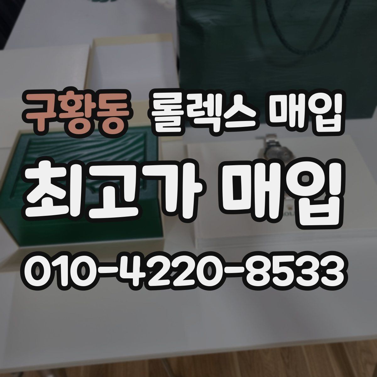 구황동 롤렉스 매입 구매 영수증이 있으면 도움이 될까