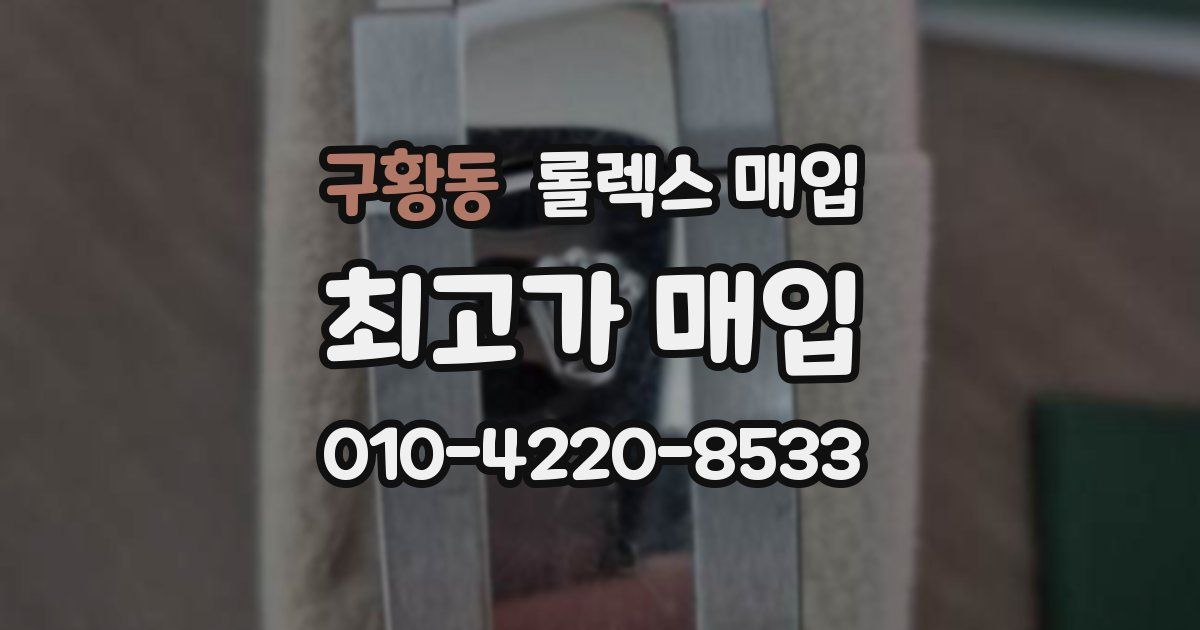 구황동 롤렉스 매입