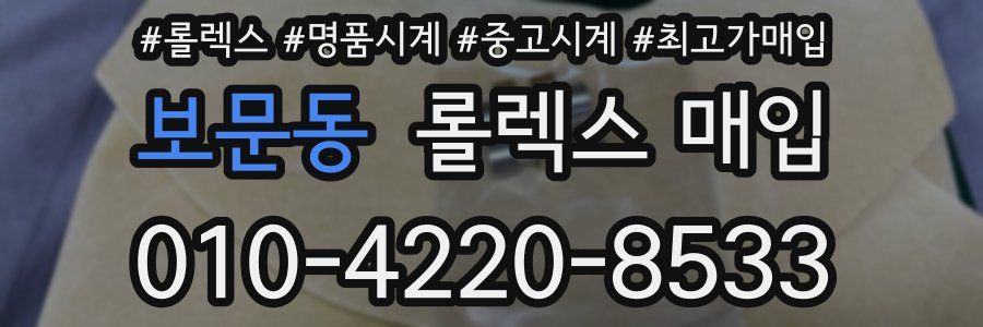 보문동 롤렉스 매입