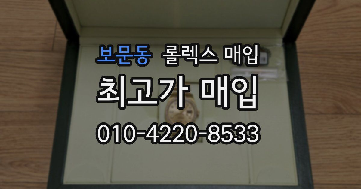 보문동 롤렉스 매입