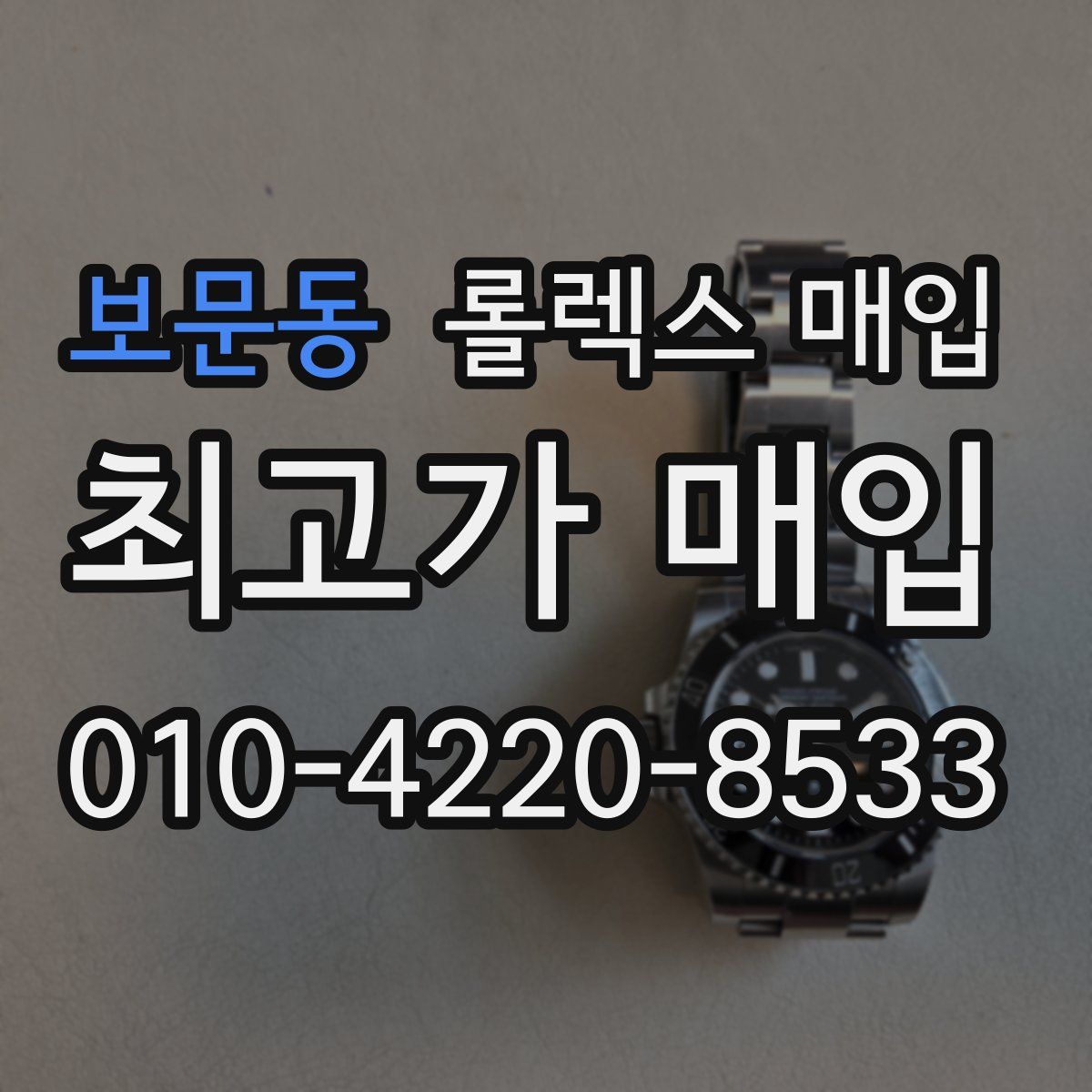 보문동 롤렉스 매입