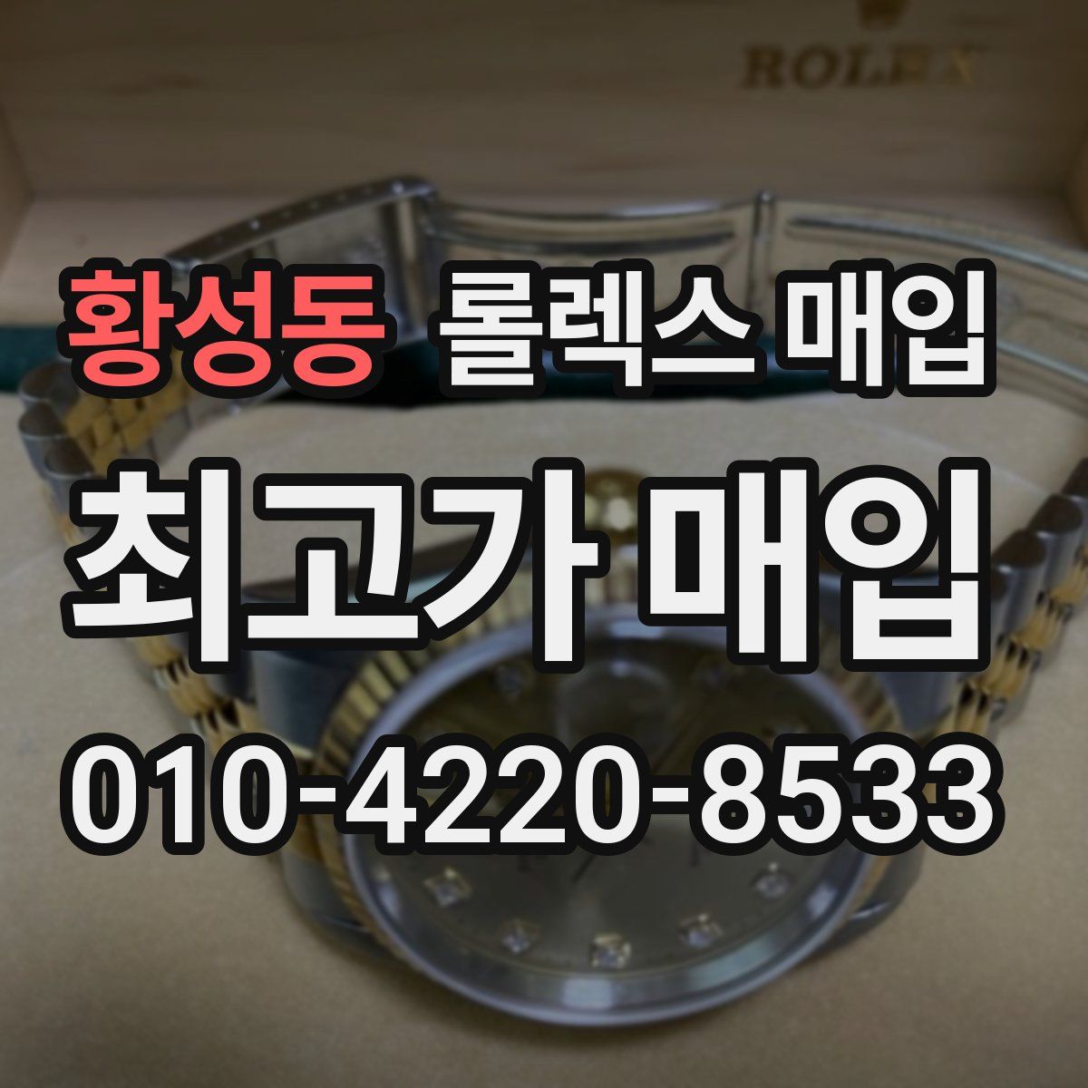 황성동 롤렉스 매입