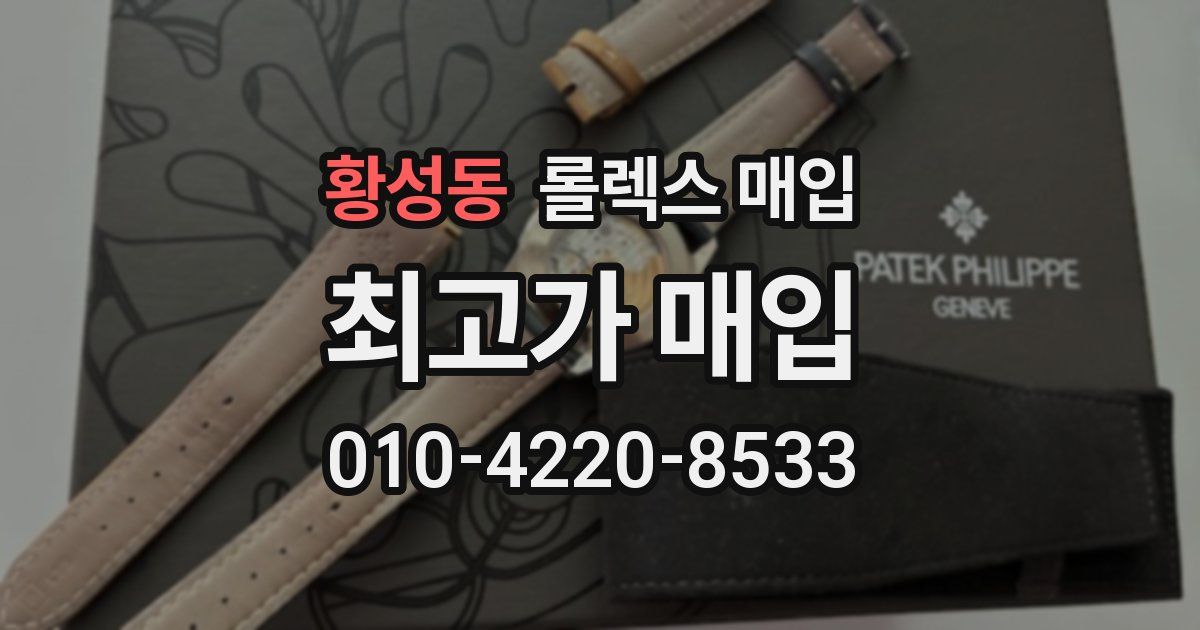황성동 롤렉스 매입