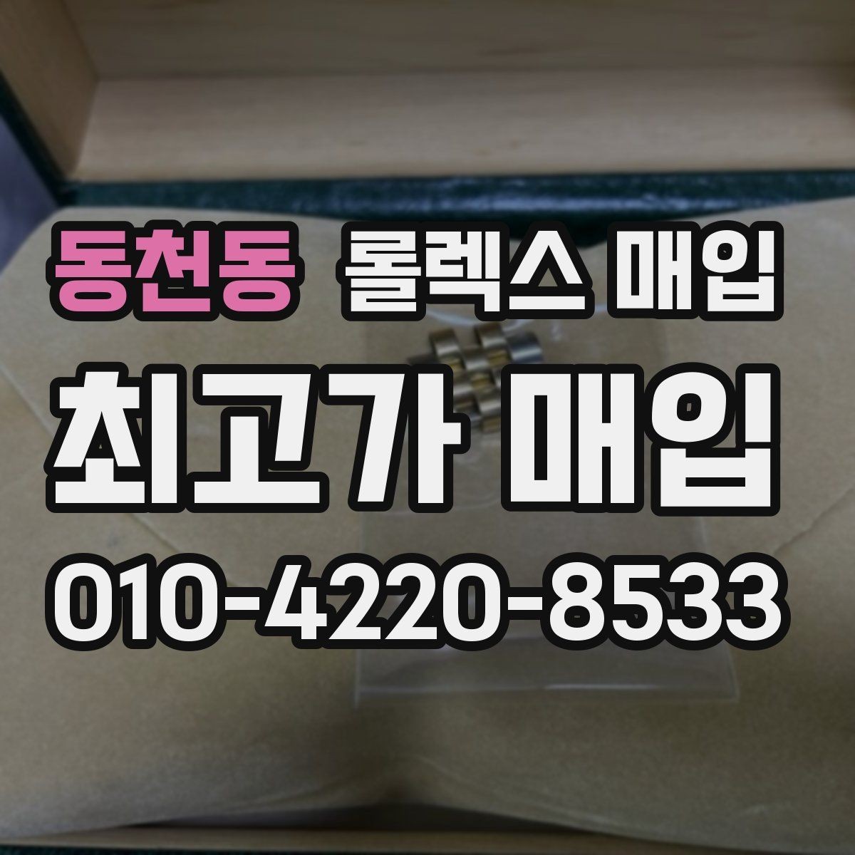 동천동 롤렉스 매입 구성품 사진을 꼭 찍어야 할까