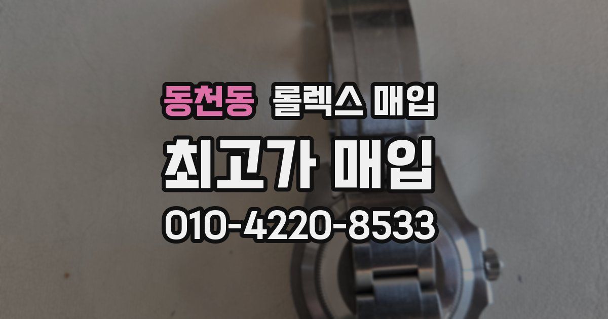 동천동 롤렉스 매입