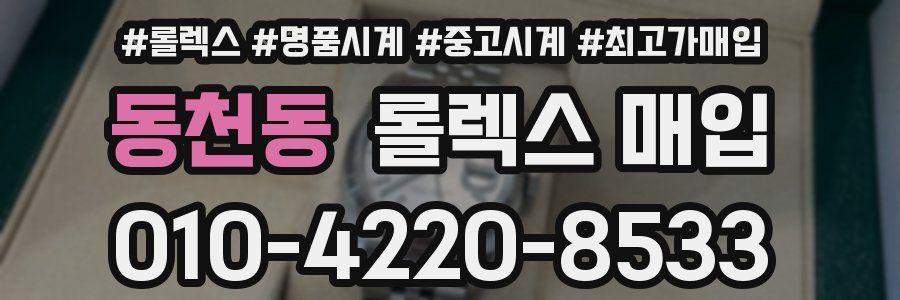 동천동 롤렉스 매입