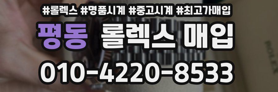 평동 롤렉스 매입