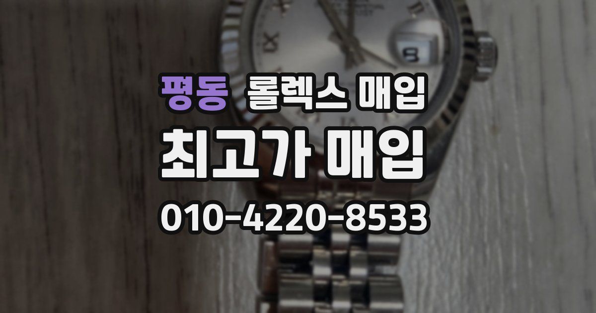 평동 롤렉스 매입