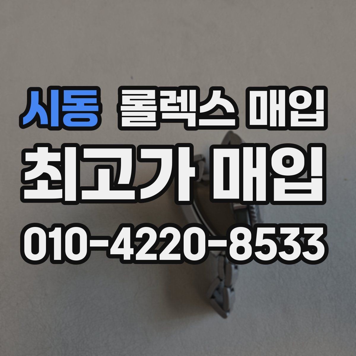 시동 롤렉스 매입 상담 문구만으로 판단하면 위험한 이유