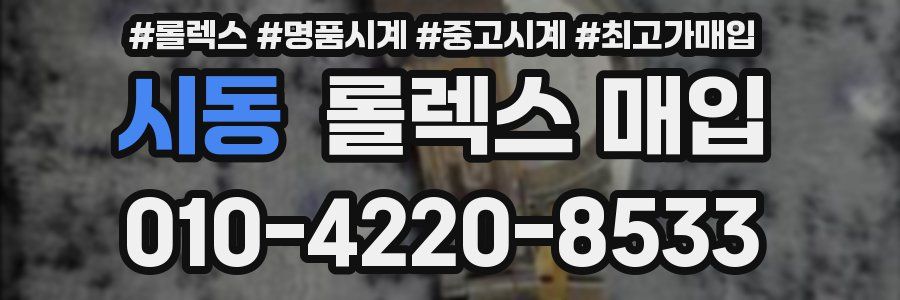 시동 롤렉스 매입