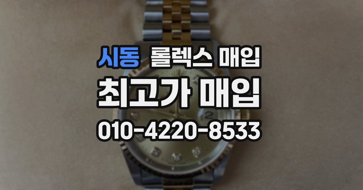 시동 롤렉스 매입
