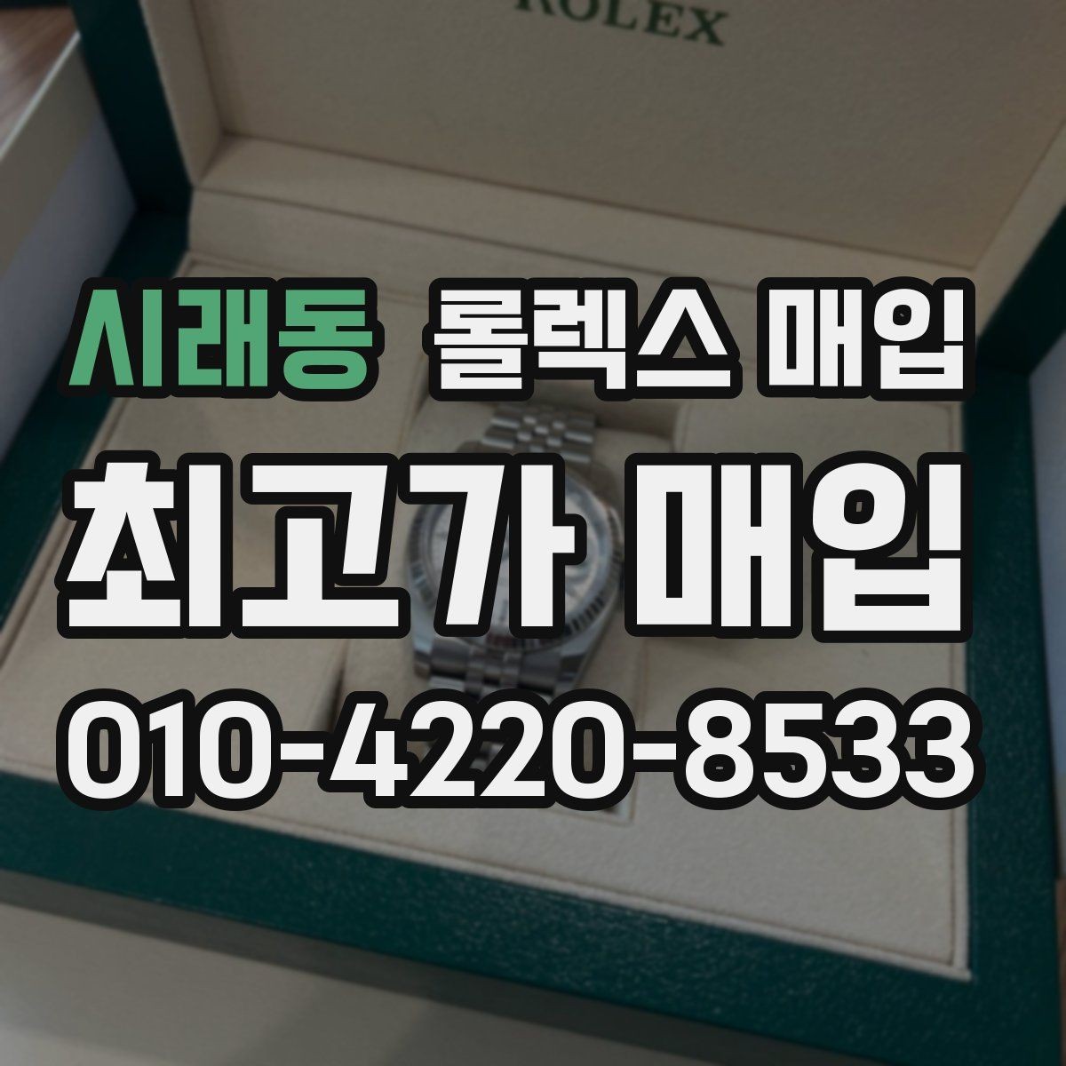 시래동 롤렉스 매입 중고 구매 이력 제품도 문제없을까