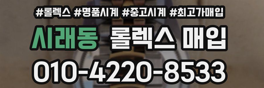 시래동 롤렉스 매입