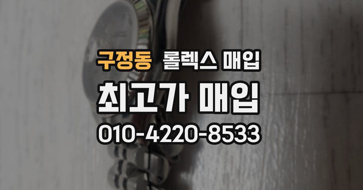 구정동 롤렉스 매입