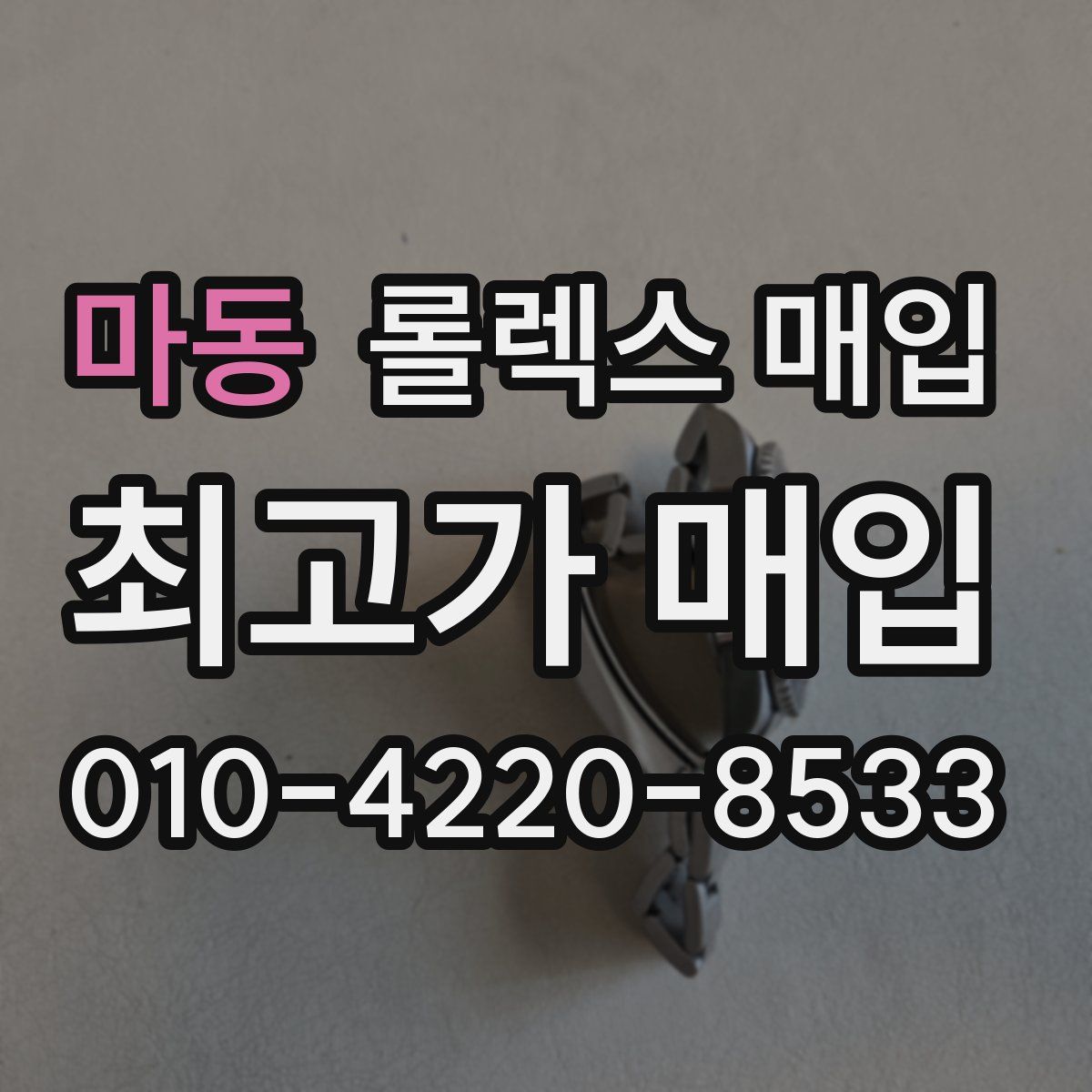 마동 롤렉스 매입