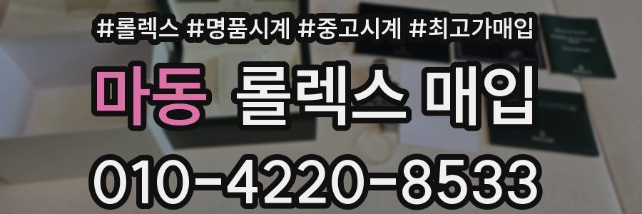 마동 롤렉스 매입