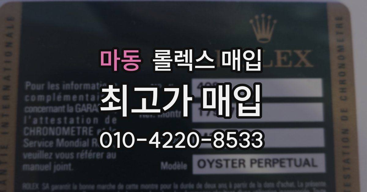 마동 롤렉스 매입