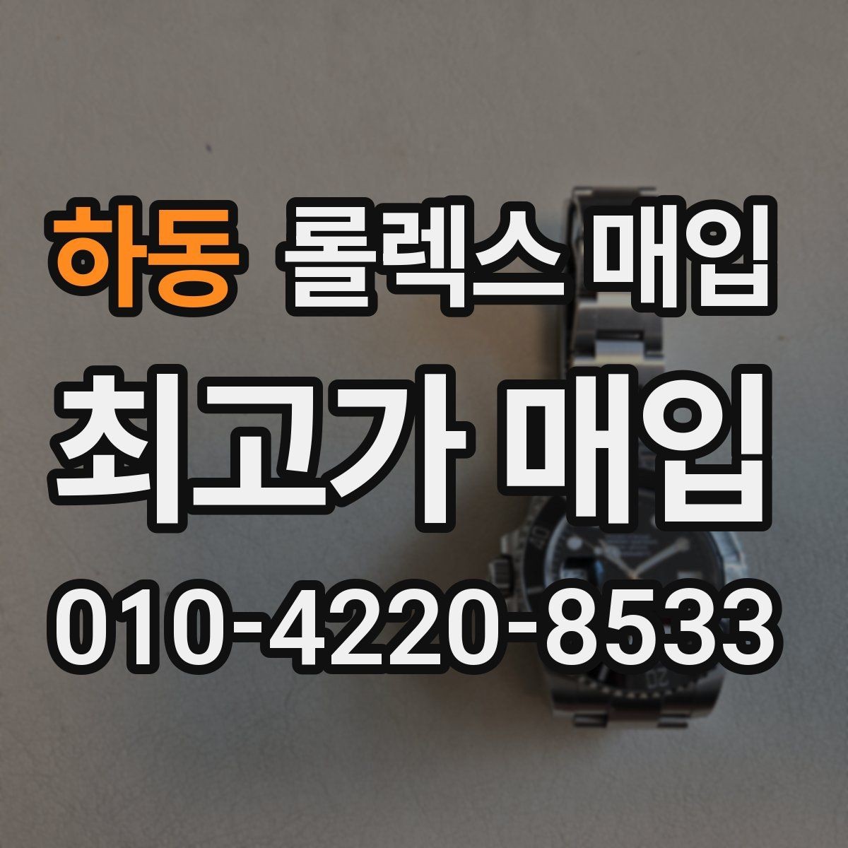 하동 롤렉스 매입 국내 구매와 해외 구매 견적 차이