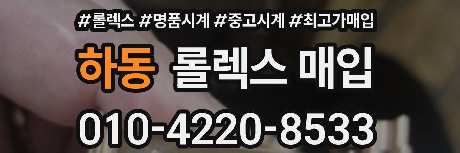 하동 롤렉스 매입