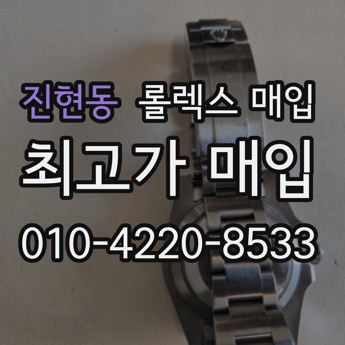 진현동 롤렉스 매입 방문 전 예약이 필요한 이유