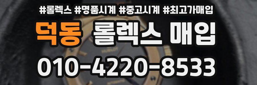 덕동 롤렉스 매입