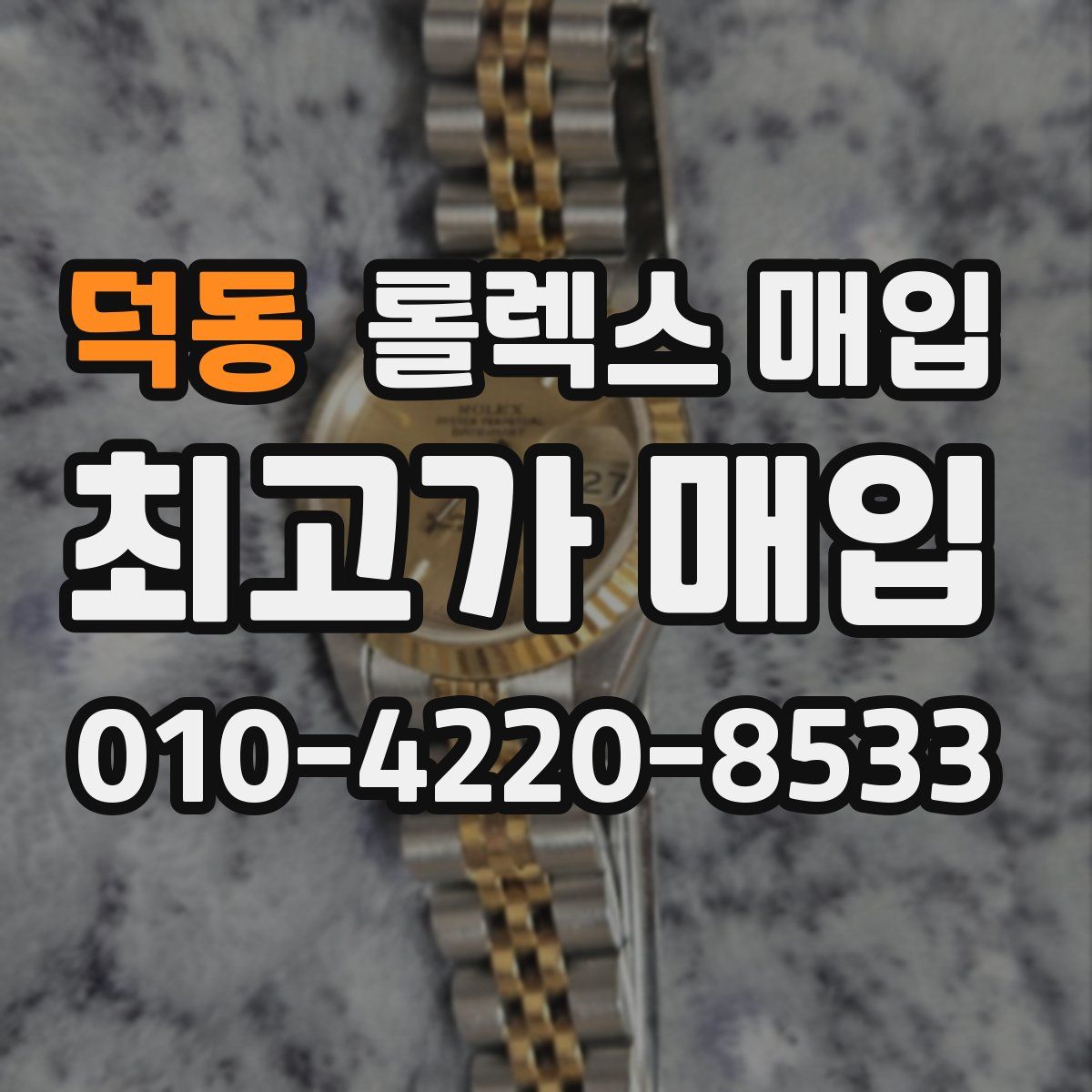 덕동 롤렉스 매입