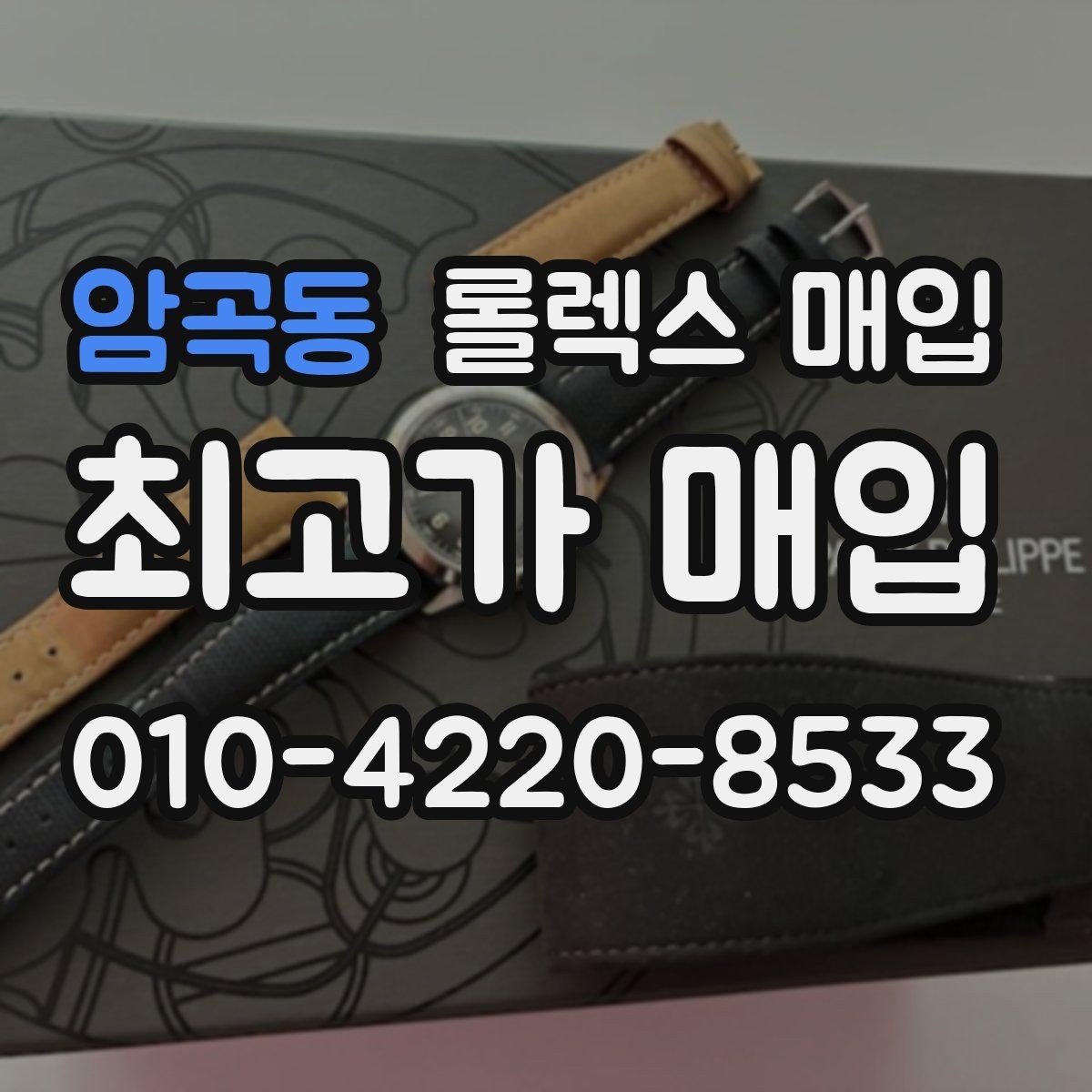 암곡동 롤렉스 매입 보관만 한 시계 점검 포인트