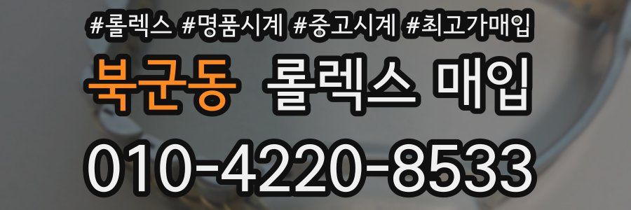 북군동 롤렉스 매입